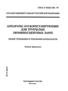 GOST R IEC 920-97