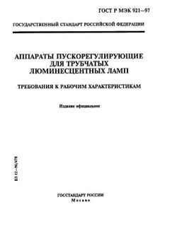 GOST R IEC 921-97