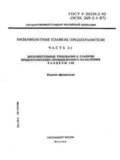 GOST R 50339.2-92