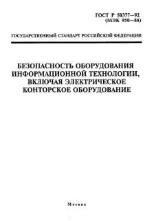 GOST R 50377-92