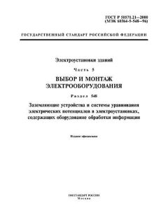 GOST R 50571.21-2000