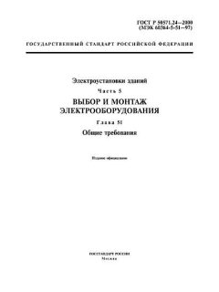 GOST R 50571.24-2000