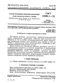 GOST 12560.1-78
