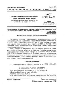 GOST 12561.1-78