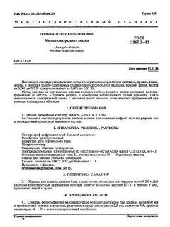 GOST 12562.2-82