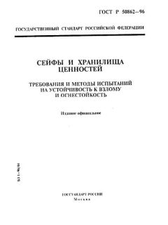 GOST R 50862-96