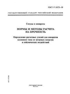GOST R 51273-99