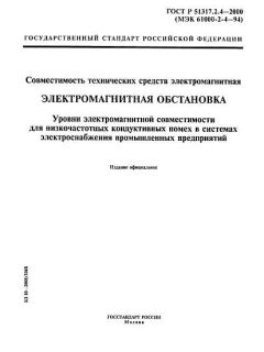 GOST R 51317.2.4-2000