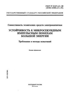 GOST R 51317.4.5-99