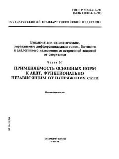 GOST R 51327.2.1-99