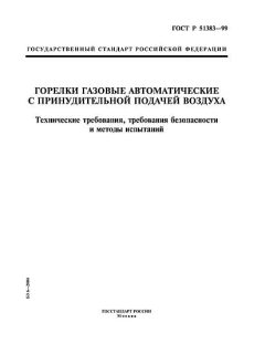 GOST R 51383-99