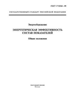 GOST R 51541-99