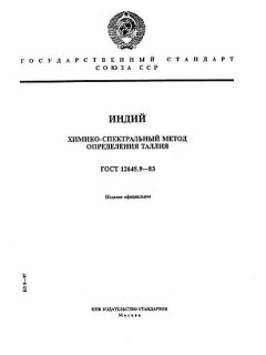 GOST 12645.9-83