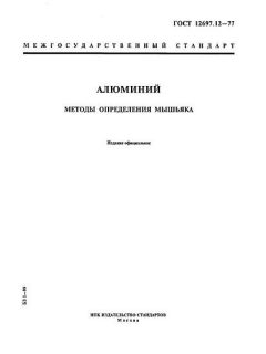 GOST 12697.12-77