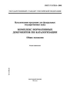 GOST R 51725.0-2001