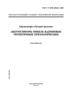 GOST R IEC 60622-2002