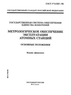 GOST R 8.565-96