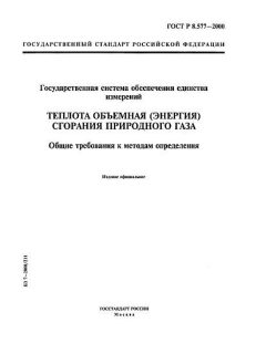 GOST R 8.577-2000