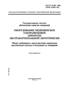 GOST R 8.584-2001