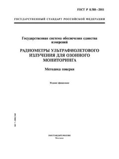 GOST R 8.588-2001