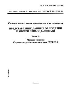GOST R ISO 10303-11-2000