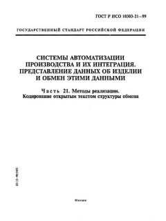 GOST R ISO 10303-21-99