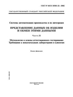 GOST R ISO 10303-32-2002