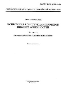 GOST R ISO 10328-5-98