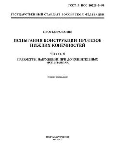 GOST R ISO 10328-6-98