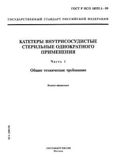 GOST R ISO 10555.1-99