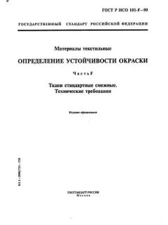 GOST R ISO 105-F-99