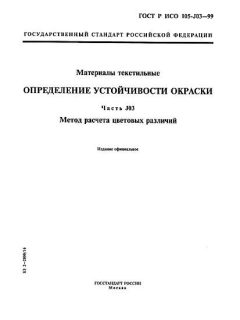 GOST R ISO 105-J03-99