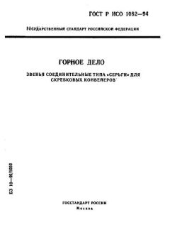 GOST R ISO 1082-94