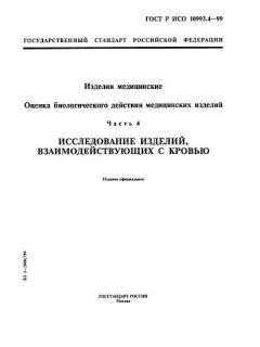 GOST R ISO 10993.4-99
