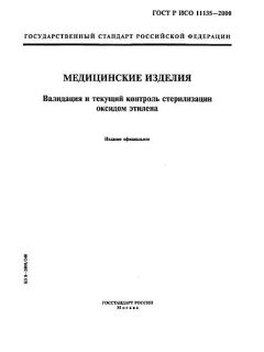 GOST R ISO 11135-2000