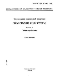 GOST R ISO 11140-1-2000