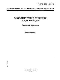 GOST R ISO 14020-99