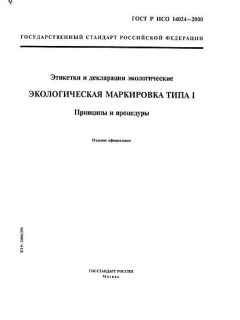 GOST R ISO 14024-2000