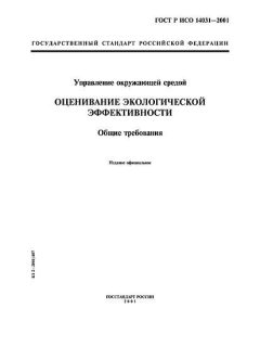 GOST R ISO 14031-2001