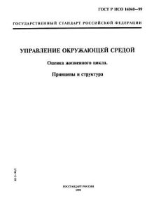 GOST R ISO 14040-99