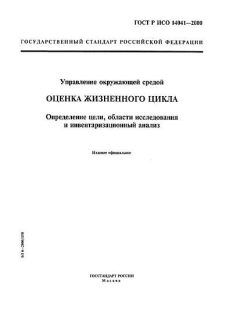 GOST R ISO 14041-2000