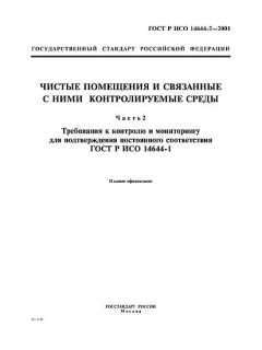 GOST R ISO 14644-2-2001