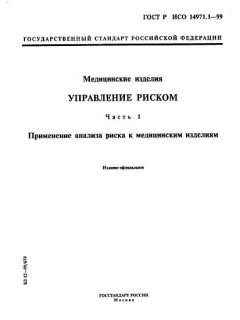 GOST R ISO 14971.1-99