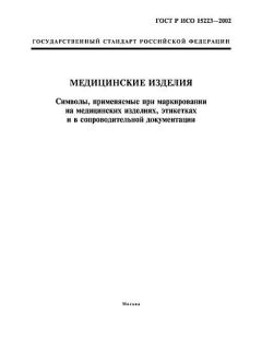 GOST R ISO 15223-2002