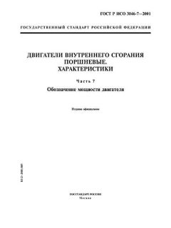 GOST R ISO 3046-7-2001