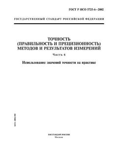 GOST R ISO 5725-6-2002