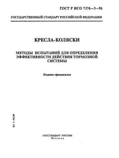 GOST R ISO 7176-3-96