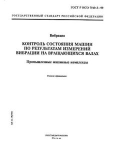 GOST R ISO 7919-3-99