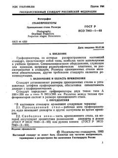 GOST R ISO 7943-1-93