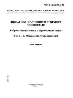 GOST R ISO 8178-8-99